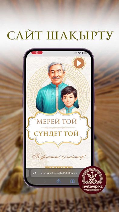 Шақырту тойға  электронный шақырту Тараз