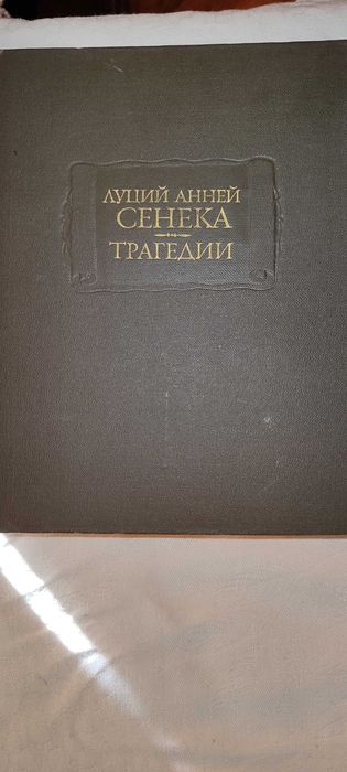 Луций Анней Сенека "Трагедии"