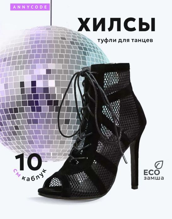 Хилсы для танцев