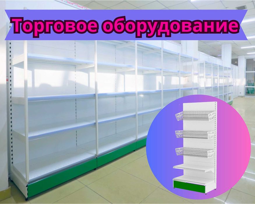 Торговое оборудование для магазина, стеллаж, прилавок витрина, дисплей