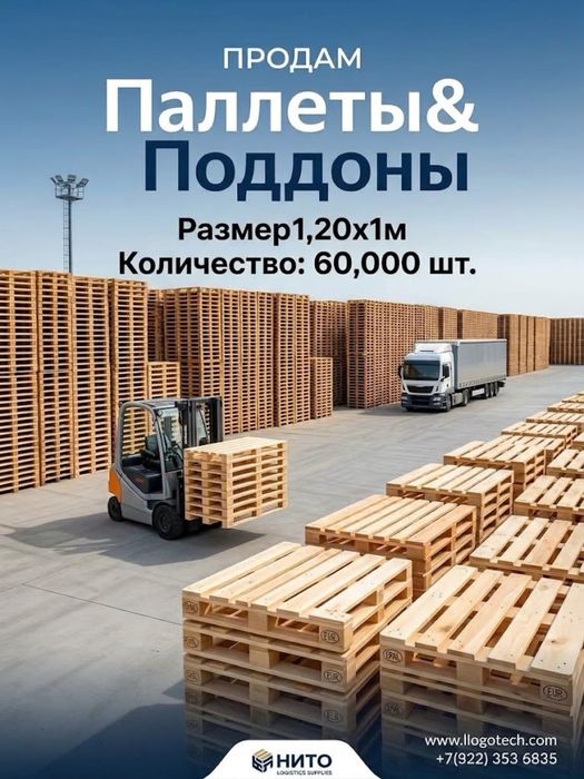 ПОДДОНЫ & Паллеты. Продам.