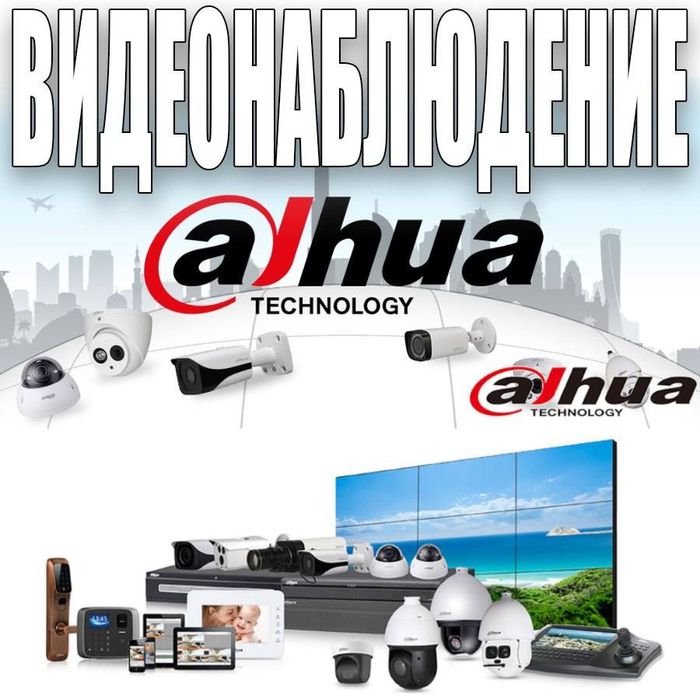 Официальный магазин видеонаблюдения Dahua TECHNOLOGY