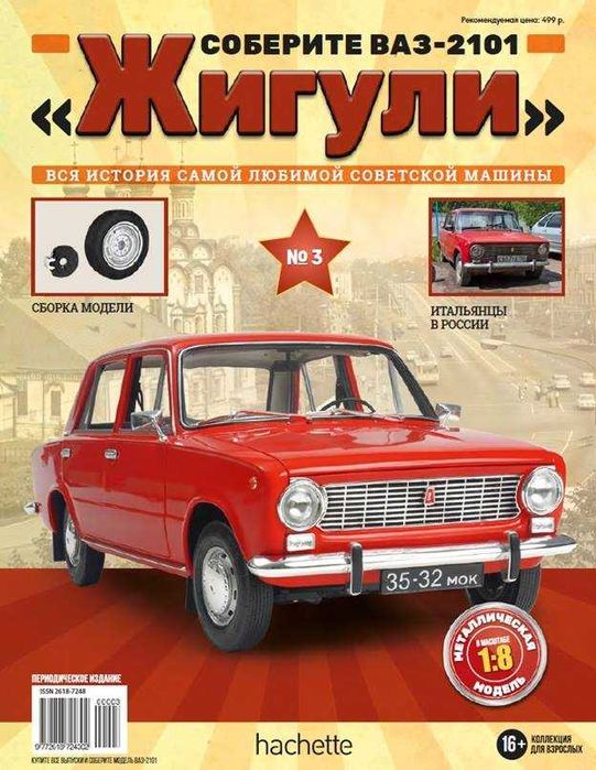 Списание ЖИГУЛИ 1:8