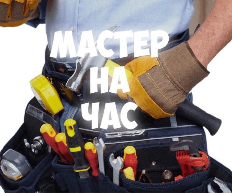 Мастер на час, установка, сборка, монтаж