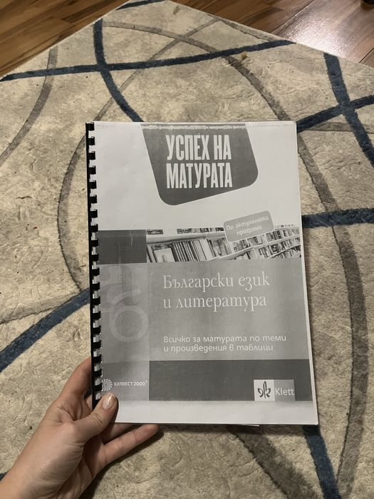 Принтирано помагало по български език и литература