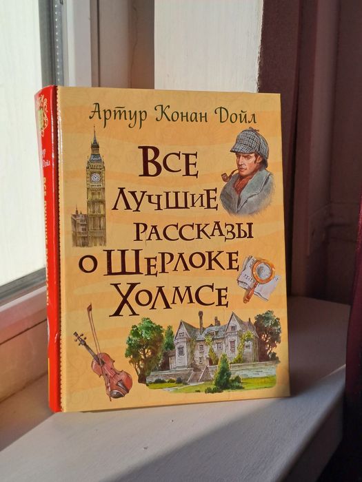 Все Лучшие Рассказы о Шерлоке Холмсе (Артур Конан Дойл)
