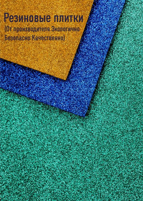 Резиновые брусчатки, наливной пол, резиновая крошка