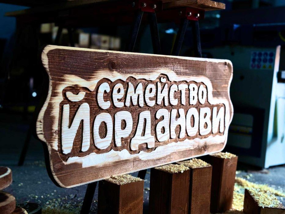 Дървени табели за подарък