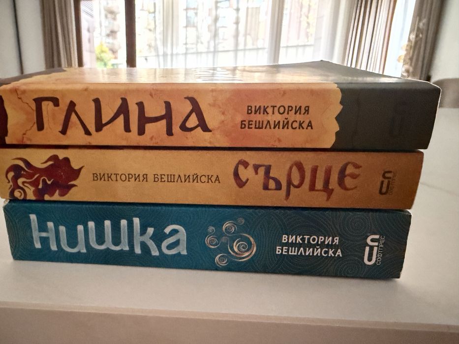 3 книги на Виктория Бешлийска; „Глина”, “Сърце”, “Нишка”