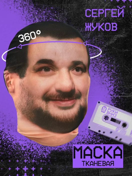 Маска Сергея Жукова