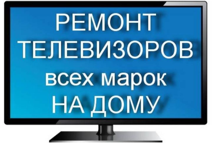 Фото: Ремонт Телевизоров на Дому-TV мастер, ремонт аудиотехники и видеотехники — Яндекс Карты