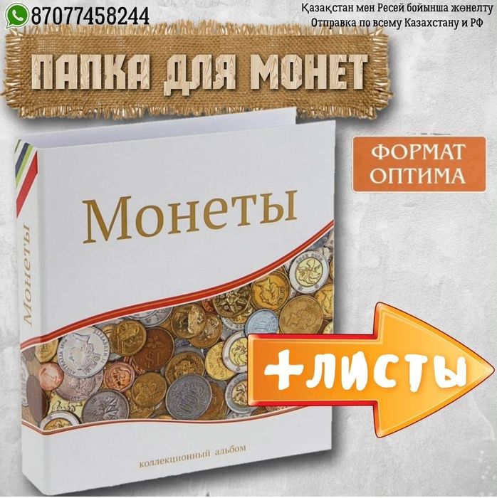 Альбом и листы для монет формат optima
