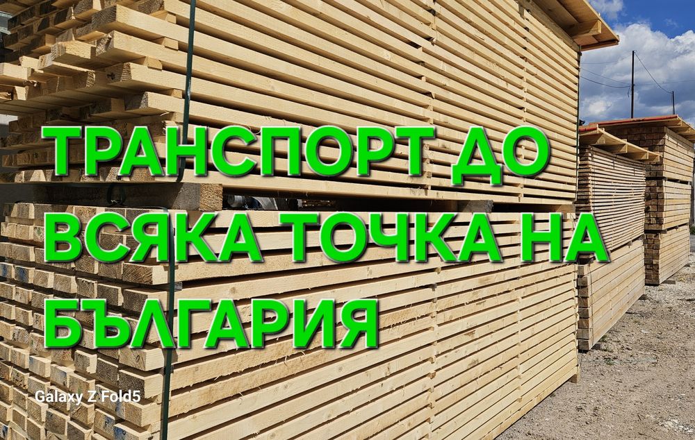 Дървен материал.