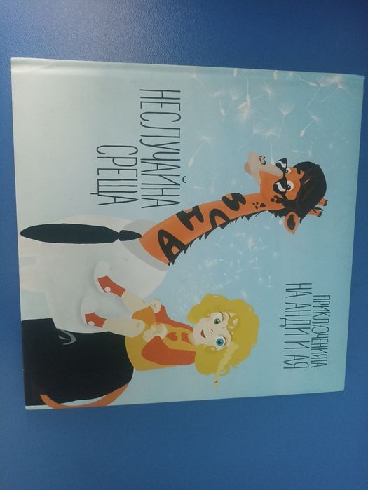 Неслучайно среща -"Приключенията на Анди и Ая"