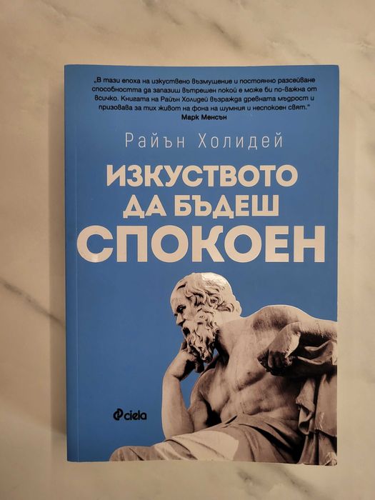 Райън Холидей - Твоето его е врагът + Изкуството да бъдеш спокоен