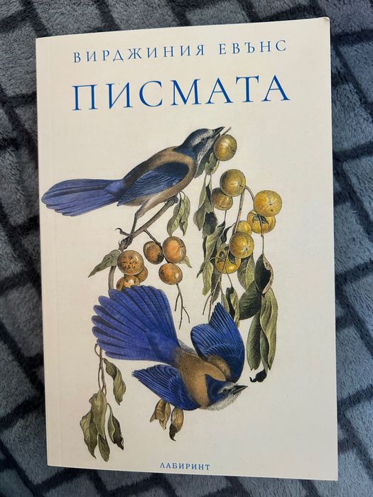 Книга “Писмата” от Вирджиния Евънс
