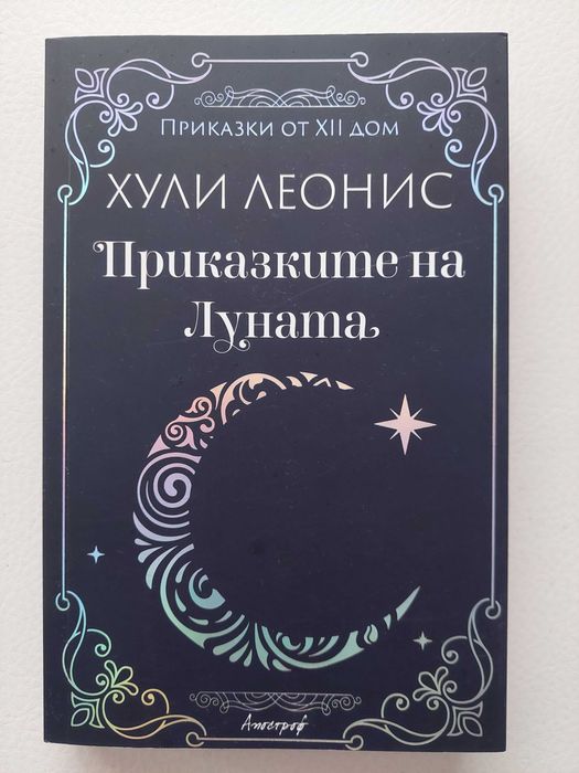 Книга Хули Леонес Приказките на луната