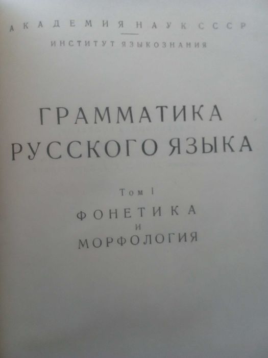 Граматика,Руска,Пълна, Двутомна,Академично Издание