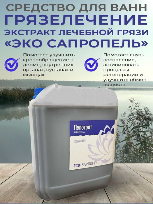 Экстракт лечебной грязи «Эко Сапропель»