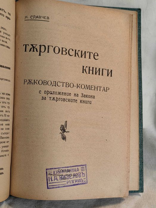 Книга Упътване за Вписване по Закона за Привилегиите 1927 и 1921