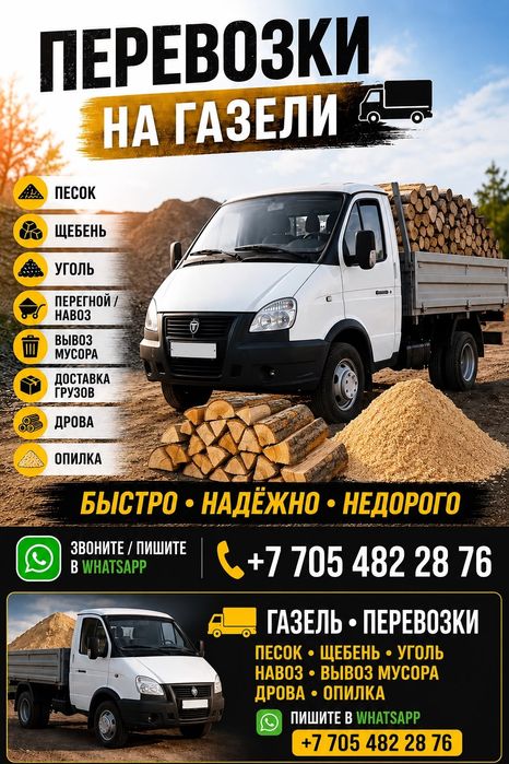 ДОСТАВКА ГАЗЕЛЬ САМОСВАЛ  уголь, дрова, песок, щебень, вывоз мусора.