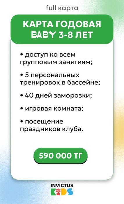 Invictus kids Инвиктус кидс абонемент