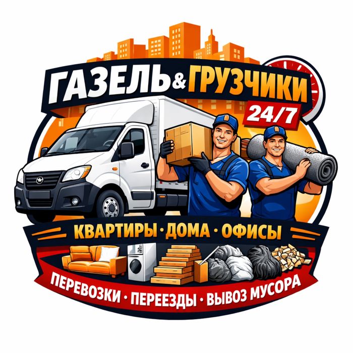 Газель Грузчик Услуги газели Услуги Вывоз мусора строительный мусор