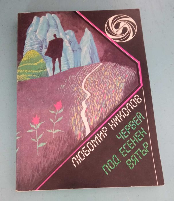 Култови книги-игри от '90-те