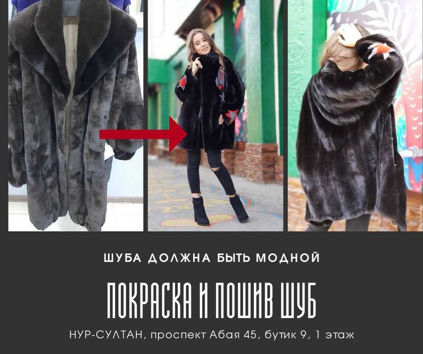 Шуба норковая, красим, перешиваем