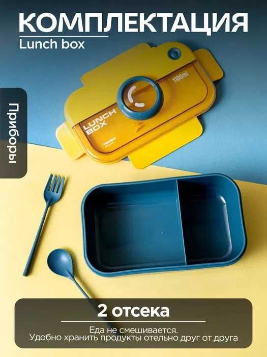 Ланч-бокс контейнер для хранения еды с приборами  – ПОДАРКА