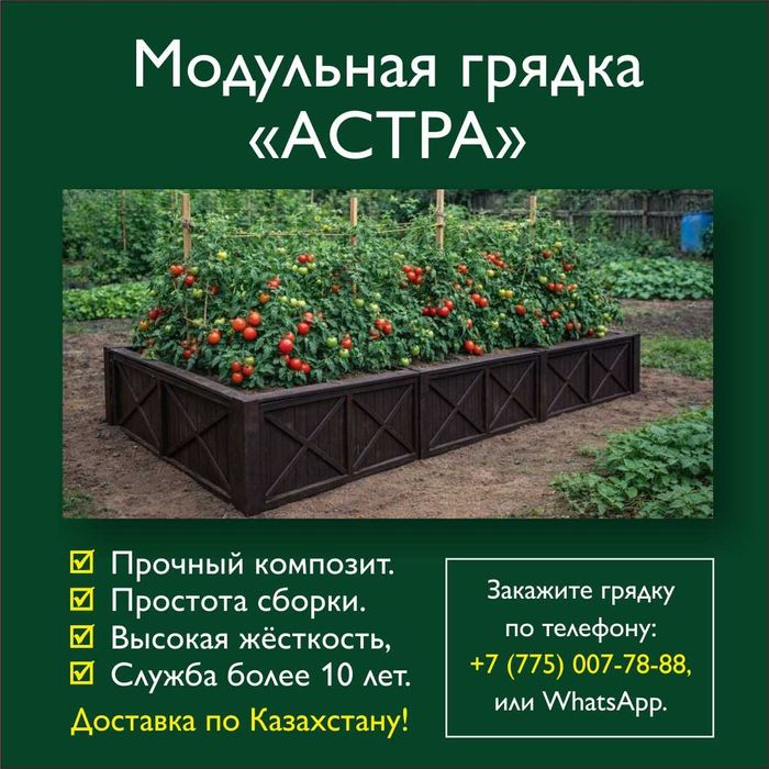 Модульная грядка «АСТРА»