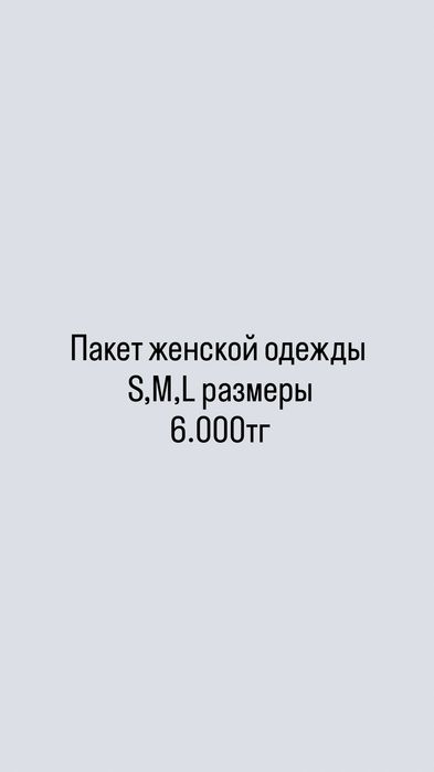 Пакет женской одежды S M L размеров