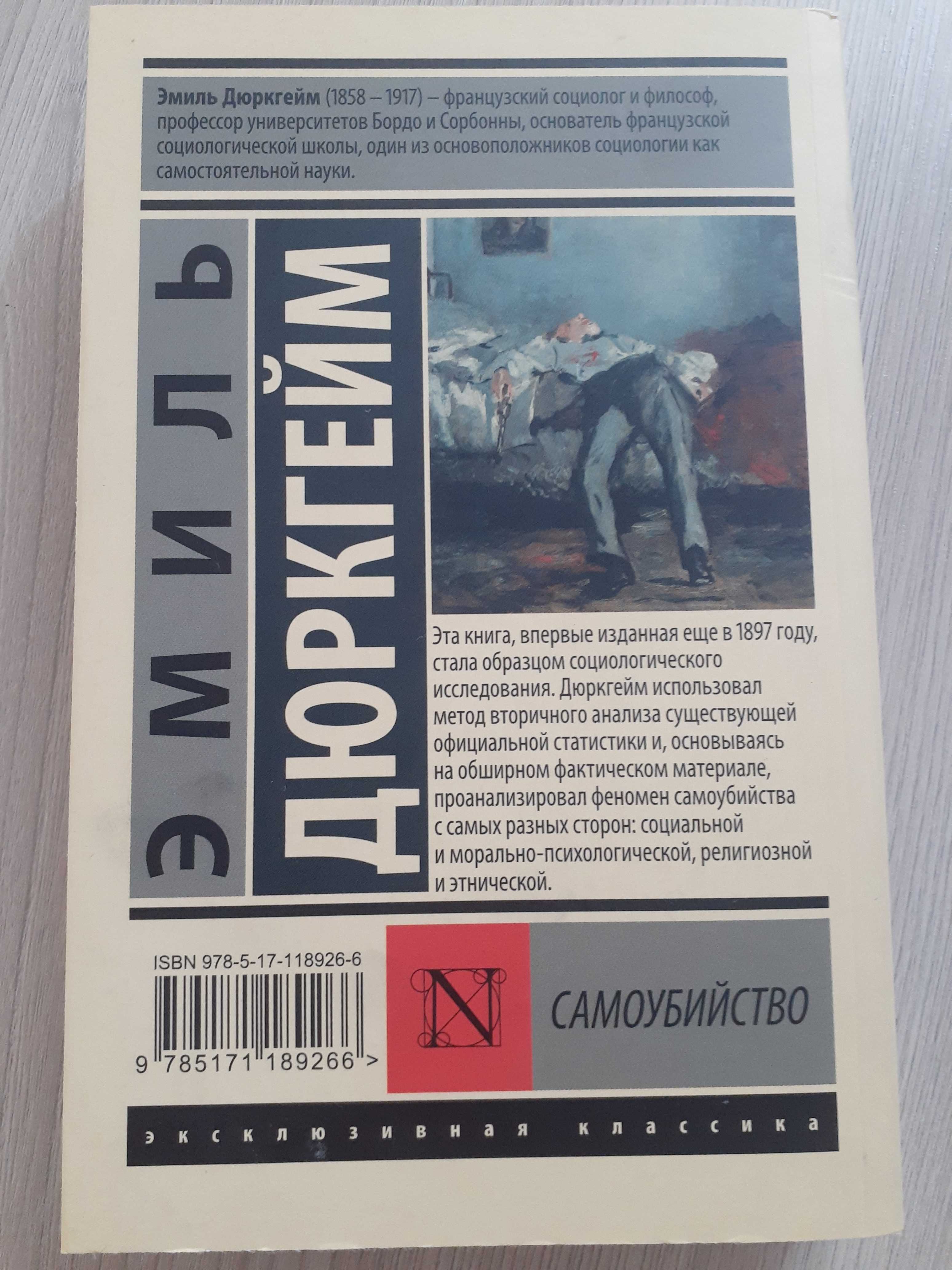 Самоубийство. Эмиль Дюркгейм: 1 200 тг. - Книги / журналы Усть-Каменогорск  на Olx