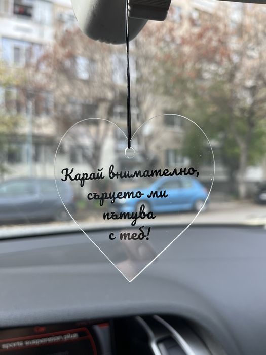 Украшение с надпис за огледало на кола