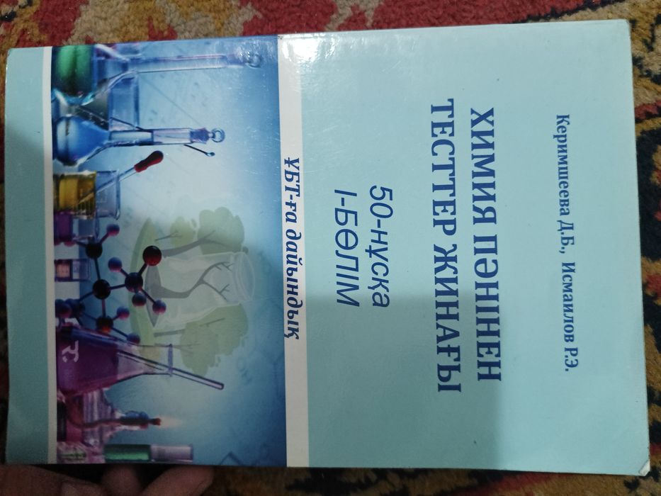 Химия пәнінен тесттер жинағы