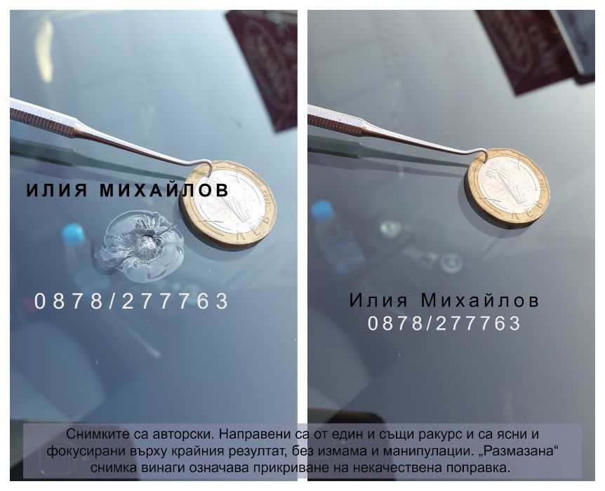 СПУКАНО АВТОСТЪКЛО- ЕКСПЕРТНО възстановяване на пукнатини на Ваш адрес