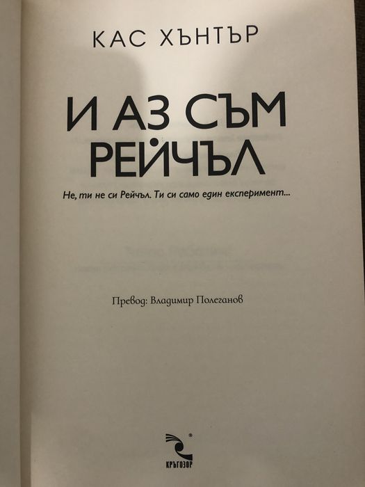 И аз съм Рейчъл - Кас Хънтър
