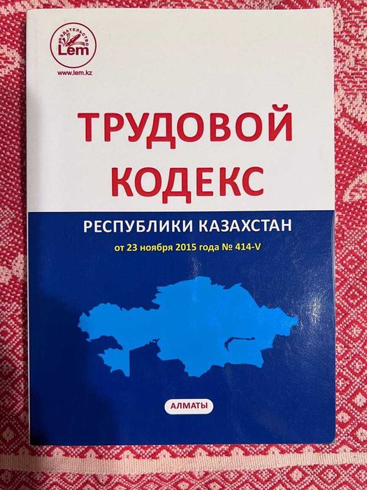 продам трудовой кодекс РК