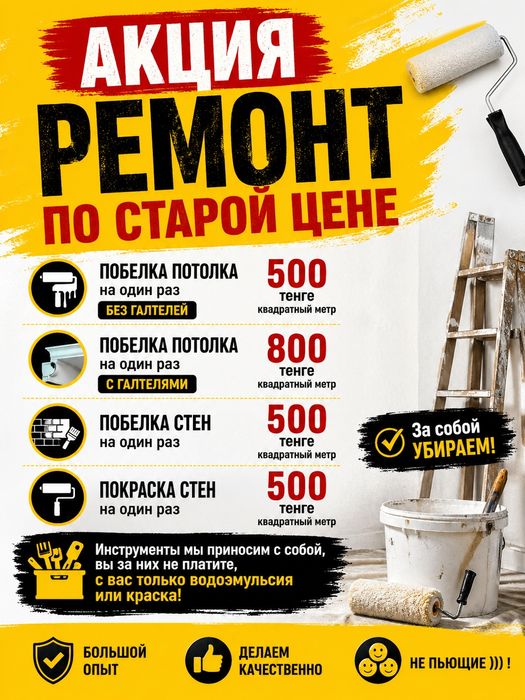 Побелка недорого