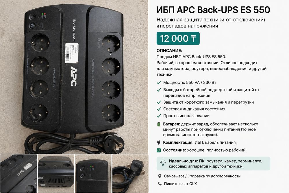 ИБП арс Back-UPS ES 550