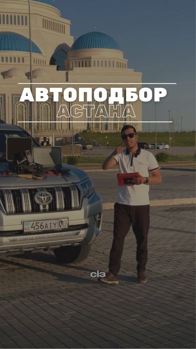 Автоподбор Астана автоэксперт Астана
