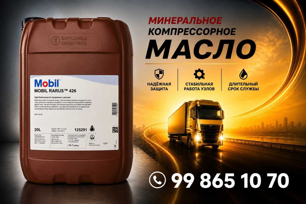Компрессорные масло Mobil Rarus 424 / 425 / 426 / 427 / 429