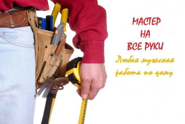 Домашний мастер, мастер на час, муж на час.