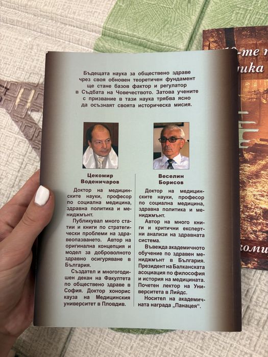 Феноменът обществено здраве в променящия се свят