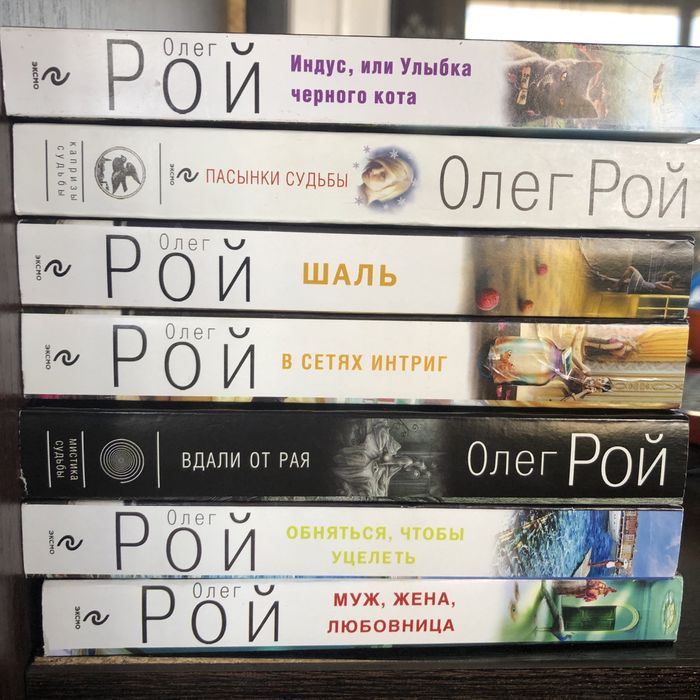 Книги автора Олег Рой