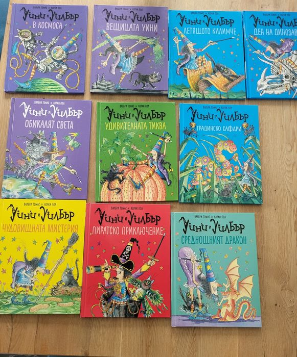 Детски книжки- Уини и Уилбър