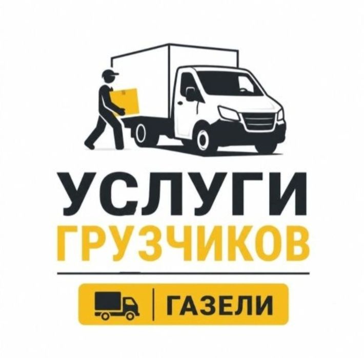 Услуги грузчиков 24/7