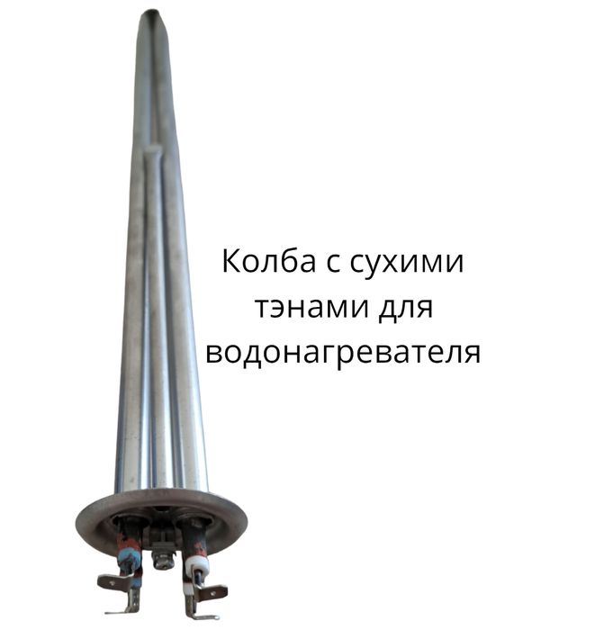 Тэны для водонагревателей,  бойлеров, Термекс.