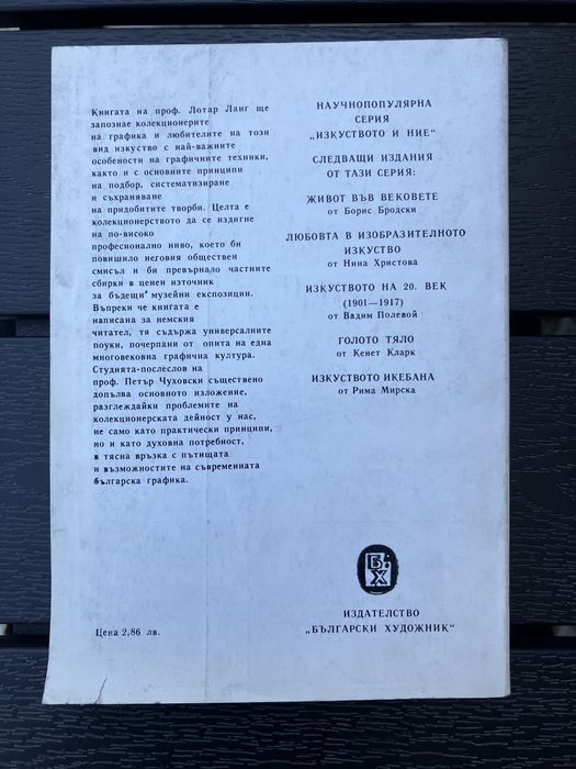 Колекционер на графика (Изкуството и ние) 1987