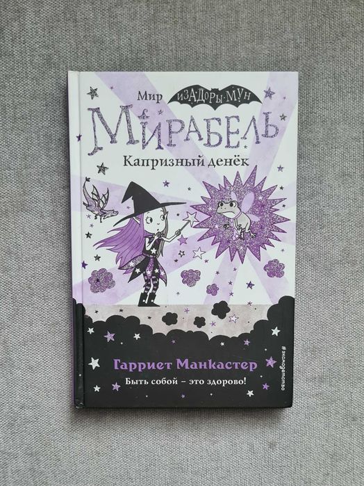 Продаю детские книги "Изадора Мун" и "Мирабель"